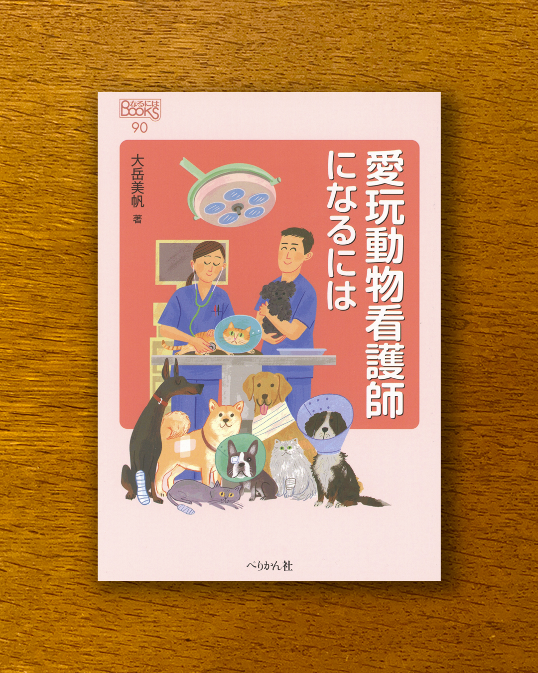 愛玩動物看護師になるには （ぺりかん社） - ATSUSHI HARA ILLUSTRATION
